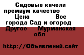 Садовые качели премиум качество RANGO › Цена ­ 19 000 - Все города Сад и огород » Другое   . Мурманская обл.